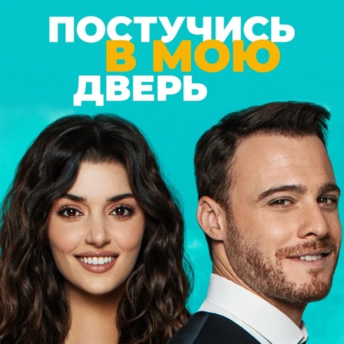 постучись в мою дверь постучись в мою дверь онлайн